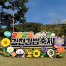 CU김천점 | 2025 김천김밥축제 이번엔 다를까 꿀팁 및 리얼 후기