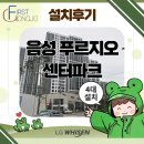 충북 음성 시스템에어컨 설치(음성 푸르지오 센터파크)