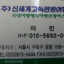 신세계고속관광 이미지