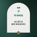화이트까사 | 예복 5 ) 까사비토 화이트 예복 촬영 후기 | 섬스튜디오 예복