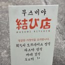 청주 내덕동 회오리 오므라이스와 파스타가 맛있는 무스비야