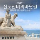 진도 만가 | 전남 진도 여행 드라이브 코스 신비의 바닷길 뽕할머니상