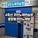 코인 스튜디오 노래연습장 이미지