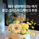 주정차-39 | 대구 생화케이크 환갑·크리스마스케이크 가격·주문 후기 누벨르케이크