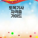토목기사 자격증 시험 준비 요령은?