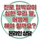 [온라인상담: 진로 압박감이 심한 우리 딸, 어떻게 해야 할까요?] 한국아동청소년심리상담센터 이미지