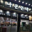 나운순대 이미지