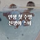 서광카프라자 | [전지점_소식]마더힐산후조리원 쌍둥이 첫 수영! 두근두근 신생아 스파