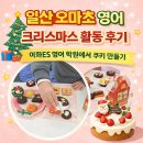 오마초등학교 | 일산 오마초 영어 크리스마스 활동 후기, 이화ES 영어교습소에서 쿠키 만들기