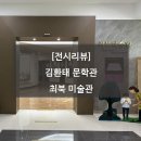 최북미술관 기획전 사람에게 묻다. | [전시리뷰] 최북미술관 김환태문학관 상설전 전북특별자치도전시회 무주전시