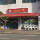 귀빈반점 이미지