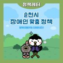 순천시 장애인 맞춤형 정책 이미지