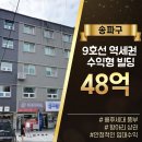 제2종근린생활시설, (주)이춘복스시강남 | [송파구 빌딩매매]9호선 역세권 수익형빌딩 48억, 배후세대 풍부 항아리 상권
