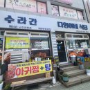 다영이네 식당&수라간