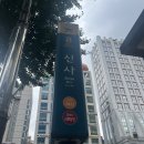 으뜸플러스 강남신사점 | [서울/신사역] 신사역 안경 으뜸플러스안경 강남신사점