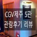 씨지브이 제주 5관