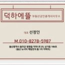 덕하에뜰부동산공인중개사사무소 이미지