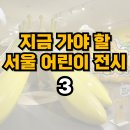 카페프렌즈다움 | 서울 아이와 가기좋은 어린이전시 3