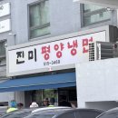진미평양냉면 | 평양냉면 초심자도 반한다는 진미 평양냉면 솔직 후기