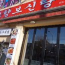 고향보신탕 이미지