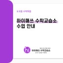 하이매쓰수학교습소 - 구로구 천왕로 32 | 하이매쓰수학교습소
