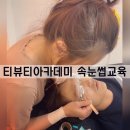 티뷰티아카데미