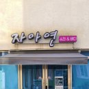 자아연에스테틱 네이버블로그