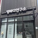 영바디연구소