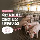 FAST 방역, 악취관리 | [공지] 주민과 농가의 공존을 위한 첫걸음, 축산환경관리원 악취개선 컨설팅 현장에 가다!