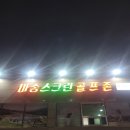 마송스크린골프존