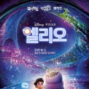 픽사 신작 &#39;엘리오&#39;, 6월 18일 개봉! - 지구 대표가 되어 버린 11살 소년의 우주 대모험