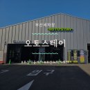 부산노터치세차 오토스테이 금사공단점 상세후기