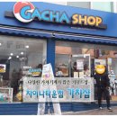 가챠샵차이나타운점 이미지