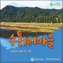 수통농촌관광
