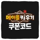 해피빌 | 메이플키우기 쿠폰 정보와 워킹맘의 솔직한 플레이 후기