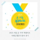 대치4동 주민센터 | 독서 기록을 통한 성장 ㅣ 2025 서울 온 가족 북웨이브 100일 챌린지 완주 후기