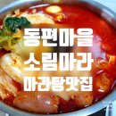 안양 동편마을 소림마라 위생 깨끗한 마라탕집 강추