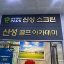 신성골프아카데미 이미지