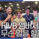 빛나는샤월 민호 (SUB) FIVB 앰버서더 김연경이 파리에서 한 일? ㅣ코리아 하우스 방문 ㅣ샤이니 민호님과 배구 게임ㅣEP.2 이미지