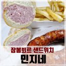 잠봉뵈르 샌드위치와 수제소세지(킬바사)맛집, 수유동 민지네 배달 후기