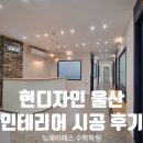 제이에스수학학원 - 수원시 장안구 만석로19번길 11-8 | ◈ 울산 학원 인테리어 잘하는 곳 : 무거동 뉴제이에스수학학원 인테리어 후기 ◈
