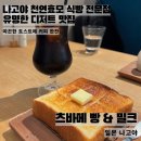 MILK | 나고야 천연효모 식빵 전문점, 디저트 맛집 츠바메 빵 &amp; 밀크‘Tsubame Pan &amp; Milk Meieki’ 후기
