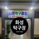 시온탁구클럽