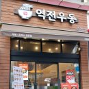 역전우동0410 인천구월정각점 네이버블로그