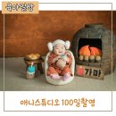 부산 애니스튜디오 100일촬영 후기