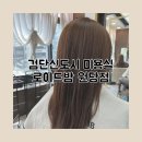 검단신도시 가성비 좋은 미용실 로이드밤 원당점 염색 후기