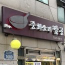 신림중학교 | 서울 / 관악구 / 팔공_간짜장 No.1 인정! 유린기까지 완벽한 웨이팅 맛집 후기