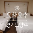 요산요수모텔