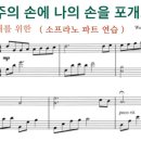 주의손에 나의손을 포개고 (My Hand In His Hand) 주영광 (Arr. 고효근) 이미지