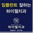 하이웰치과의원 이미지